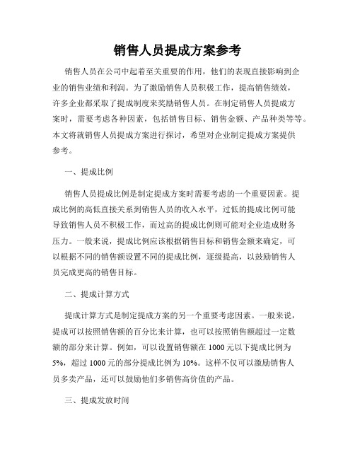 销售人员提成方案参考