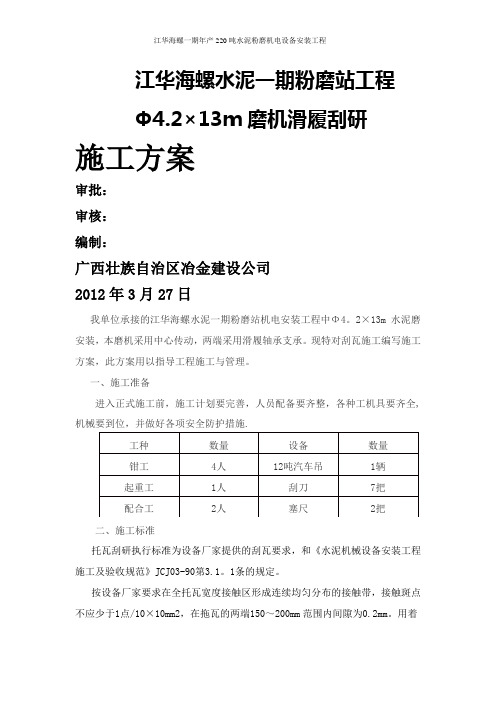 滑履刮研施工方案