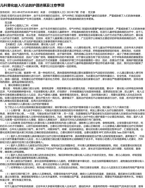 儿科雾化吸入疗法的护理进展及注意事项