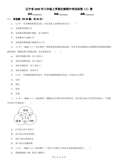 辽宁省2020年八年级上学期生物期中考试试卷(I)卷(精编)