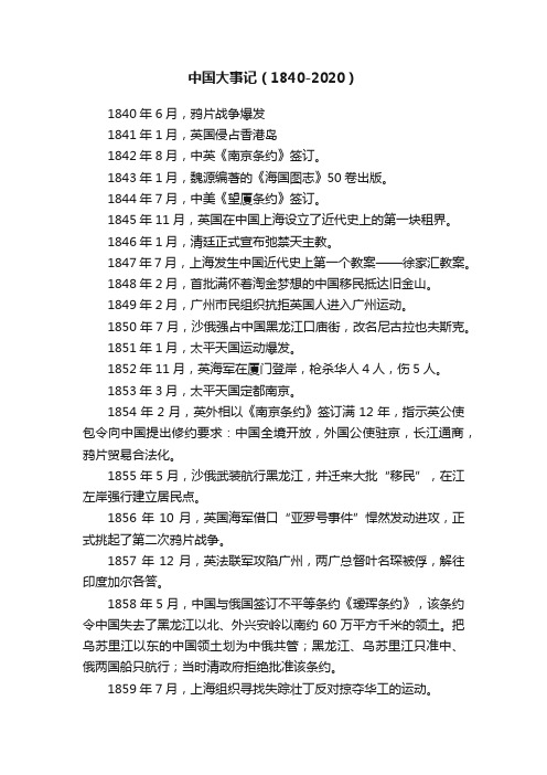 中国大事记（1840-2020）