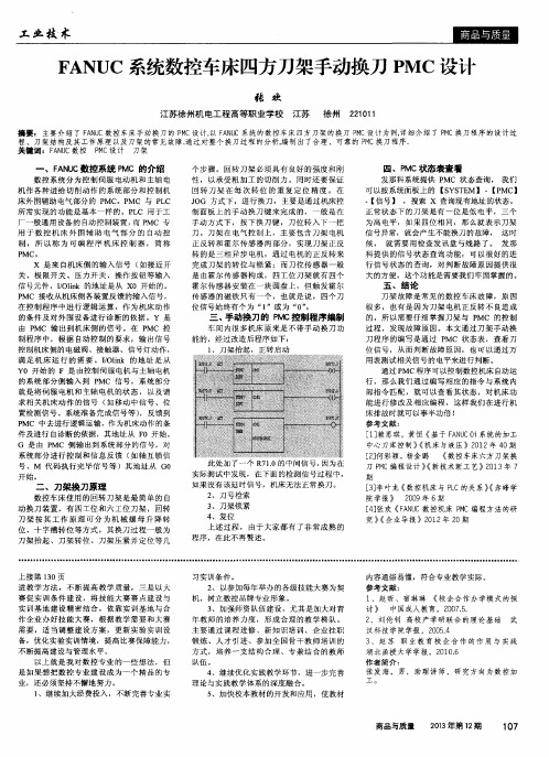 FANUC系统数控车床四方刀架手动换刀PMC设计