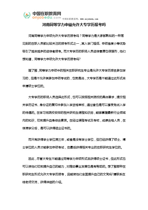 河南同等学力申硕允许大专学历报考吗