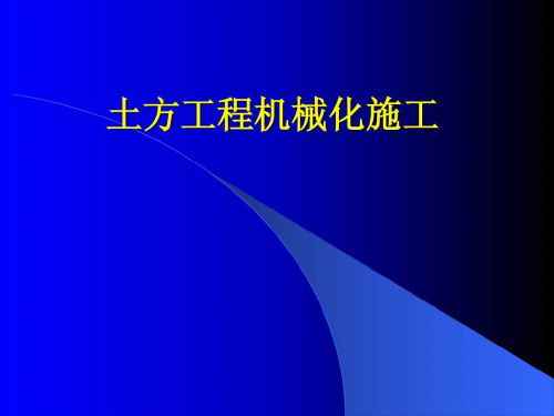 《土方机械施工培训》课件