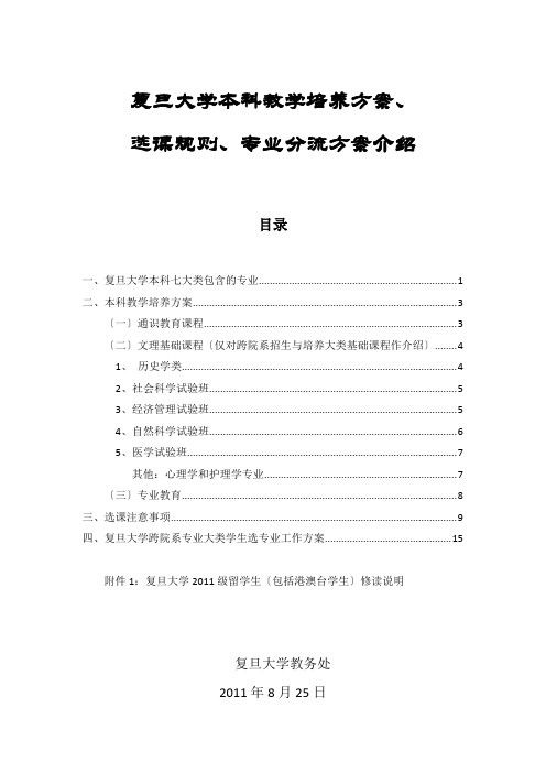 复旦大学本科教学培养方案、选课、 分流方案介绍(定稿)