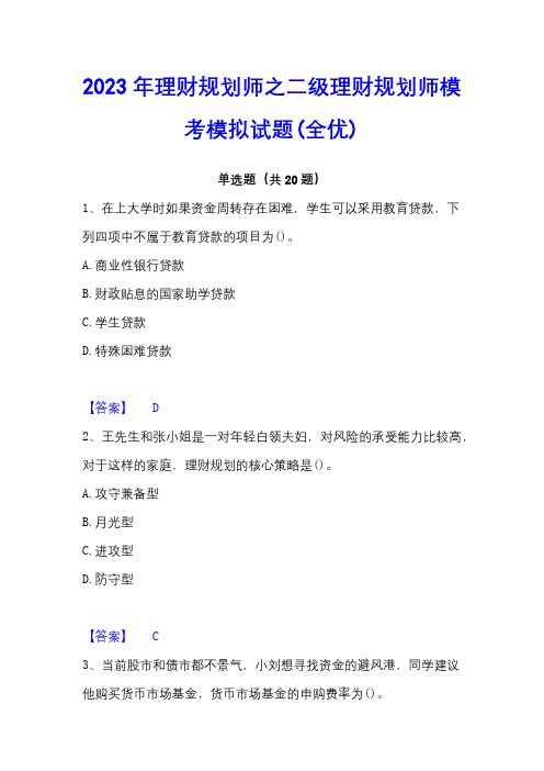 2023年理财规划师之二级理财规划师模考模拟试题(全优)