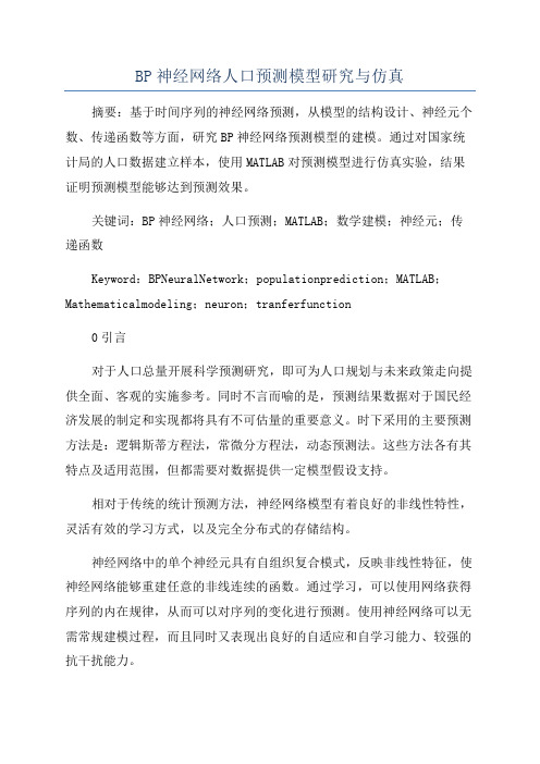 BP神经网络人口预测模型研究与仿真