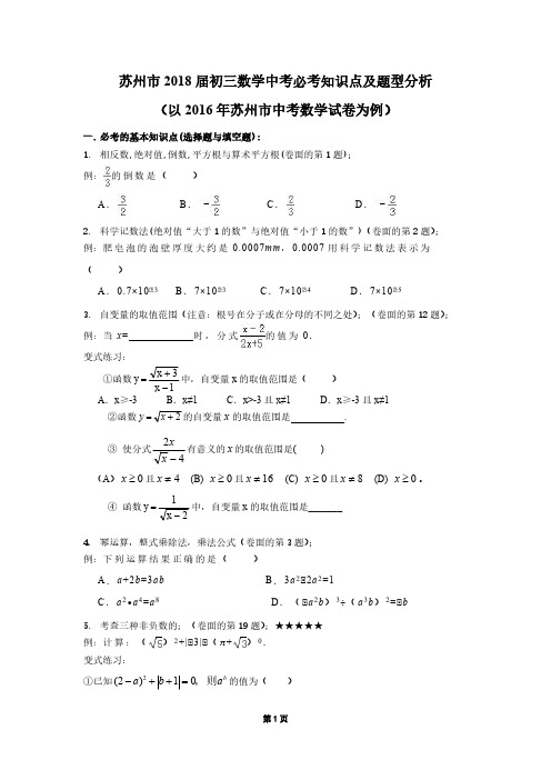 苏州市2018届初三数学中考必考知识点及题型分析(附2016年苏州中考数学卷详细答案)