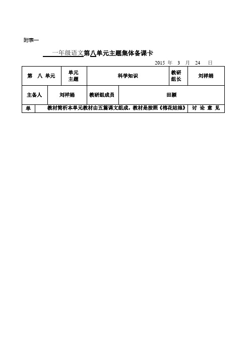 一年级下册语文第八单元备课