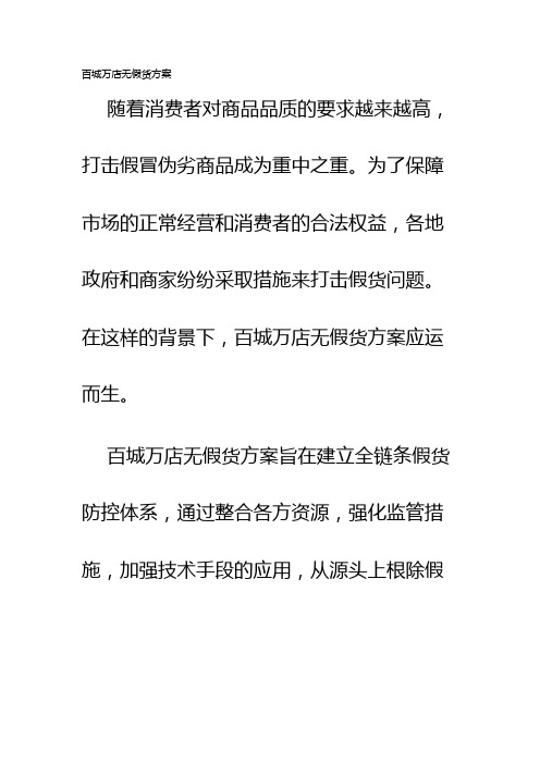 百城万店无假货方案