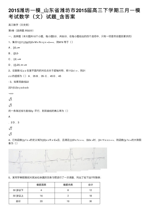 2015潍坊一模_山东省潍坊市2015届高三下学期三月一模考试数学（文）试题_含答案