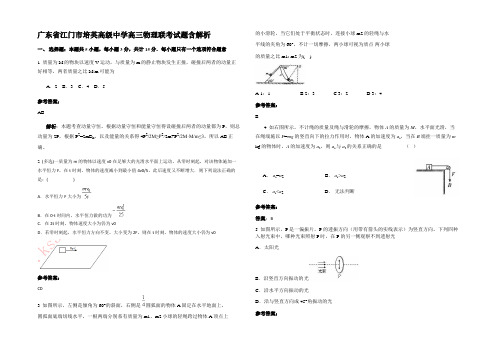 广东省江门市培英高级中学高三物理联考试题带解析