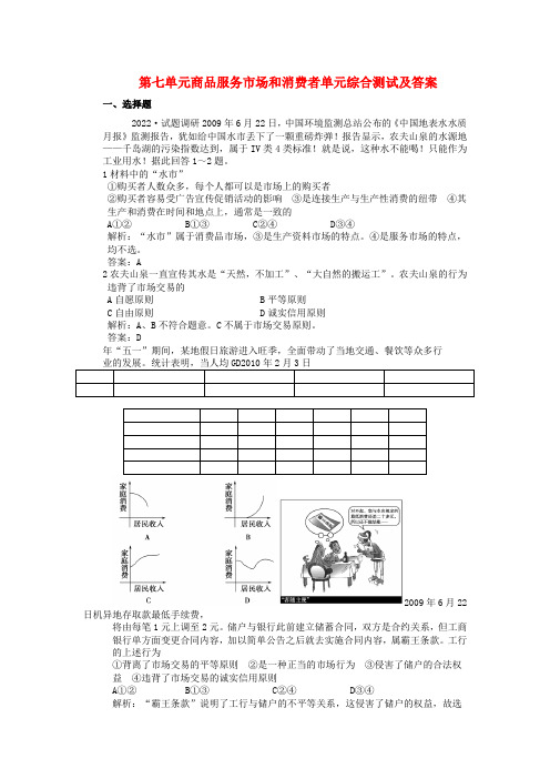 2022年高考政治总复习 第七单元商品服务市场和消费者单元综合测试 新人教版