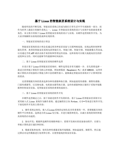 基于Linux的智能家居系统设计与实现