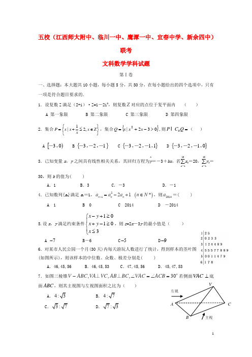 江西五校(江西师大附中、临川一中、鹰潭一中、宜春中学、新余四中)高三数学第一次联考试题 文