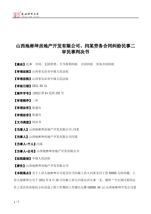 山西地彬坤房地产开发有限公司、闫某劳务合同纠纷民事二审民事判决书