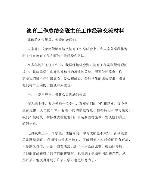 德育工作总结会班主任工作经验交流材料