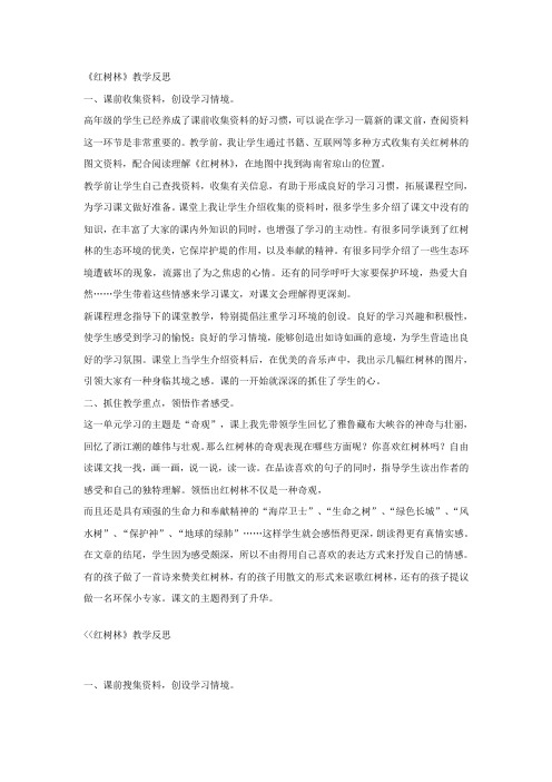 北师大语文第九册红树林教学反思