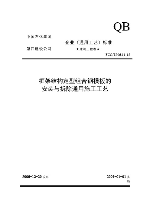 15框架结构定型组合钢模板的安装与拆除通用施工工艺