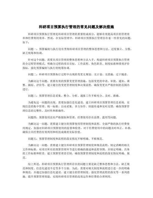 科研项目预算执行管理的常见问题及解决措施