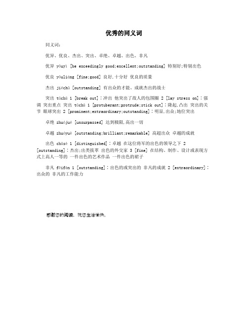 优秀的同义词