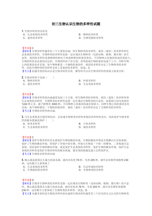 初三生物认识生物的多样性试题
