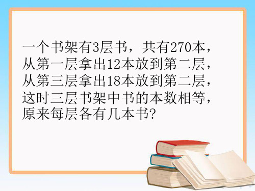 小学三年级数学下册应用题总复习PPT课件1