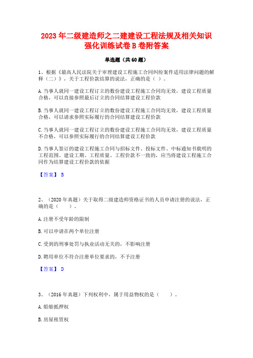 二级建造师之二建建设工程法规及相关知识强化训练试卷B卷附答案