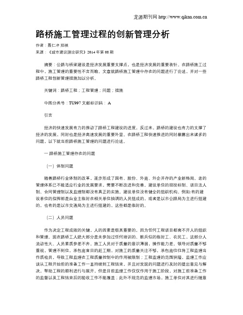 路桥施工管理过程的创新管理分析