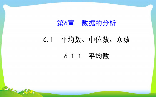 2021年湘教版七年级数学下册第六章《6.1.1平均数》公开课课件.ppt