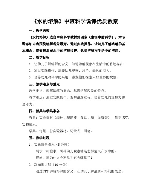 《水的溶解》中班科学说课优质教案