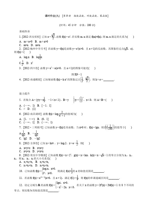 2014届高考数学文一轮复习(浙江省专用)作业手册9指数函数、对数函数、幂函数(附详细解析)