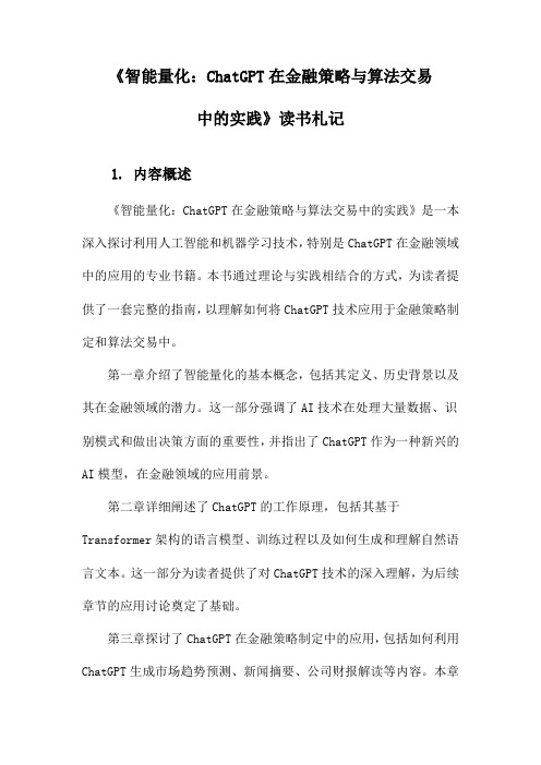 《智能量化：ChatGPT在金融策略与算法交易中的实践》随笔