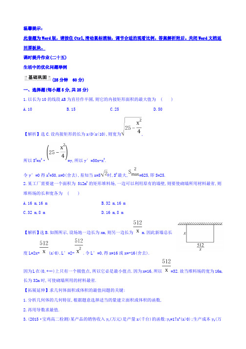 人教A版高中数学选修1-1课时提升作业(二十五) 3.4 生活中的优化问题举例 探究导学课型 Word版含答案