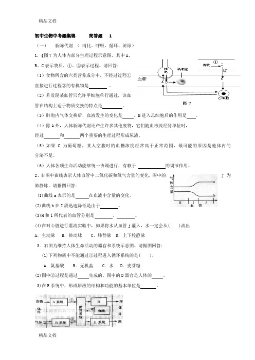 (整理)中考生物简答题专题复习.