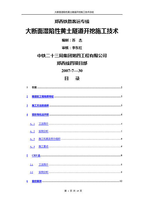 大断面湿陷性黄土隧道开挖施工技术总结