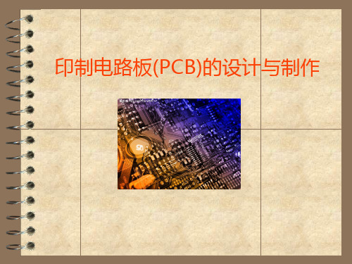 印制电路板(PCB)的设计与制作