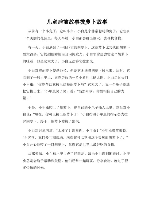 儿童睡前故事拔萝卜故事