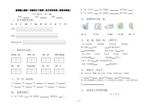 新部编人教版一年级语文下册第一次月考考试卷(附参考答案)