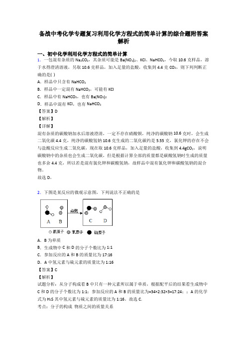 备战中考化学专题复习利用化学方程式的简单计算的综合题附答案解析