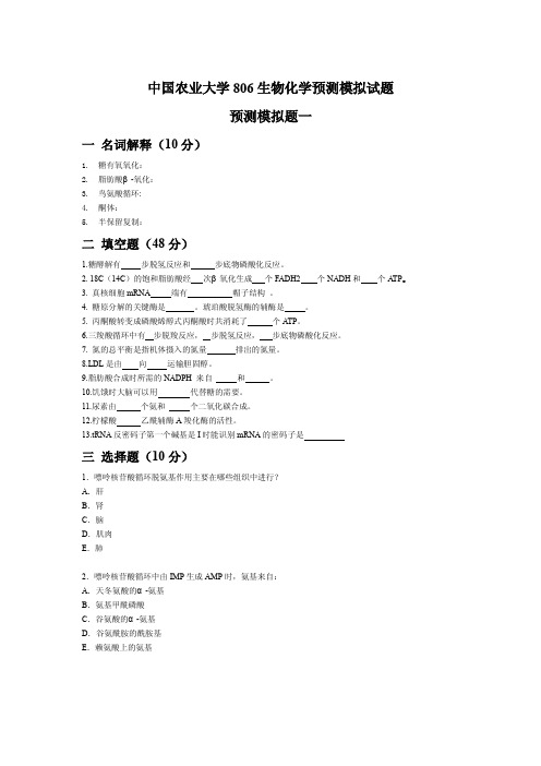 中国农业大学_806生物化学_《生物化学》预测模拟试题及答案(2套)