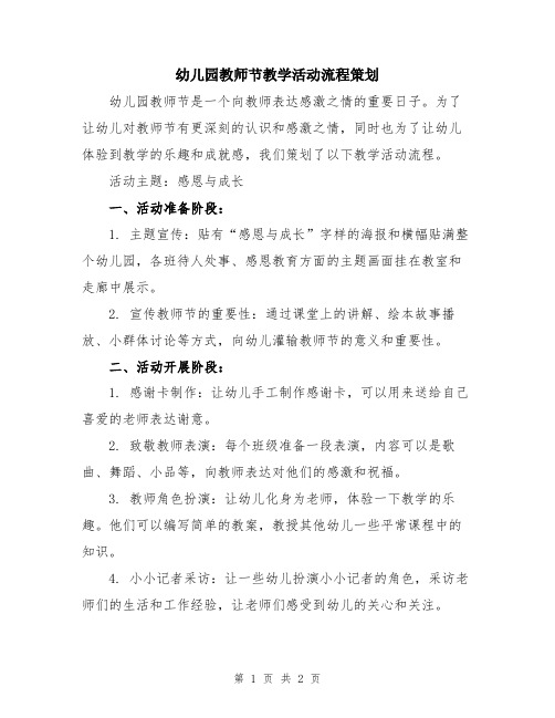 幼儿园教师节教学活动流程策划