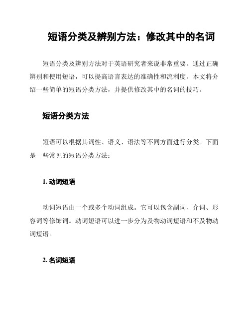 短语分类及辨别方法：修改其中的名词