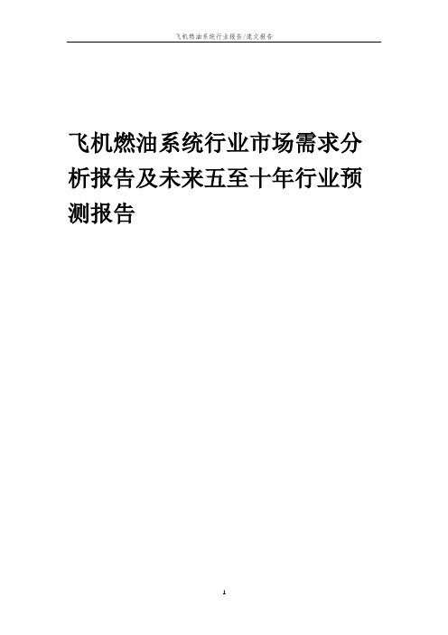 2023年飞机燃油系统行业市场需求分析报告及未来五至十年行业预测报告