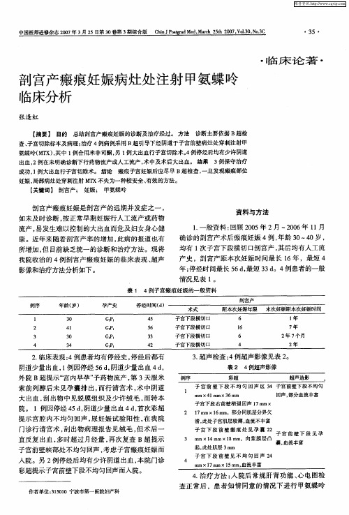 剖宫产瘢痕妊娠病灶处注射甲氨蝶呤临床分析