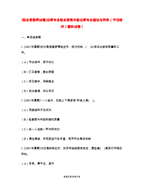 [职业资格类试卷]出版专业职业资格中级出版专业理论与实务(书刊校对)模拟试卷1.doc