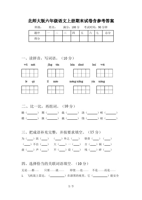 北师大版六年级语文上册期末试卷含参考答案