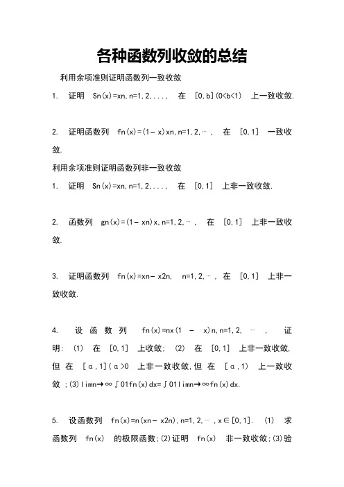 各种函数列收敛的总结