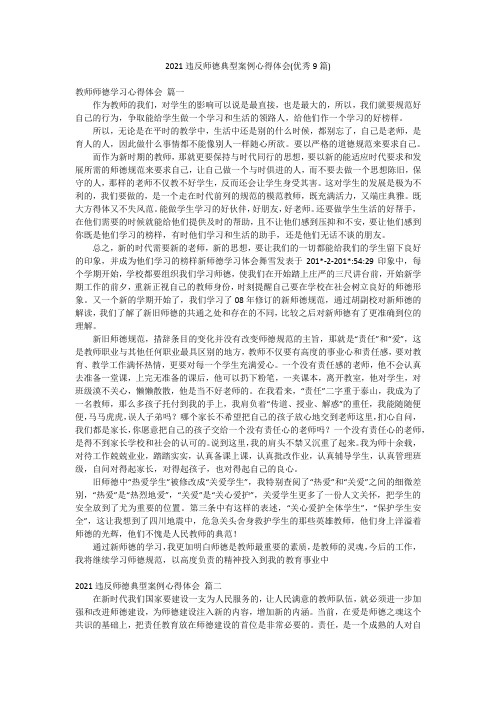 2021违反师德典型案例心得体会(优秀9篇)