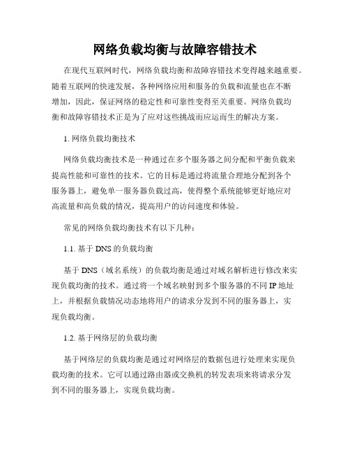 网络负载均衡与故障容错技术